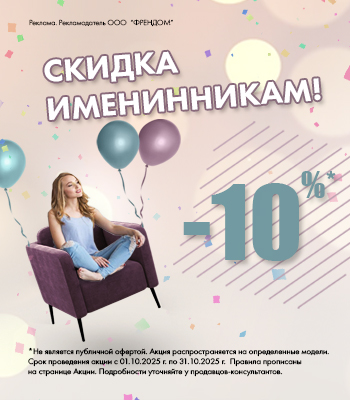 Скидки Именинникам  Скидки Именинникам